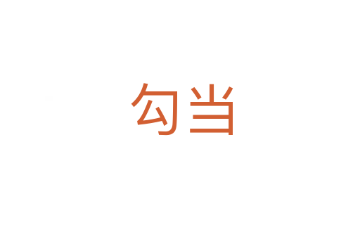 勾当