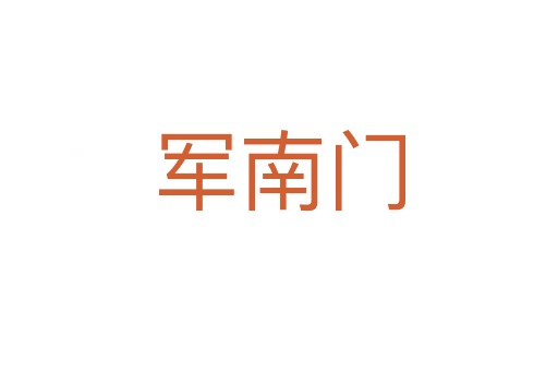 军南门