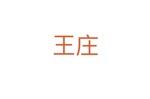 王庄