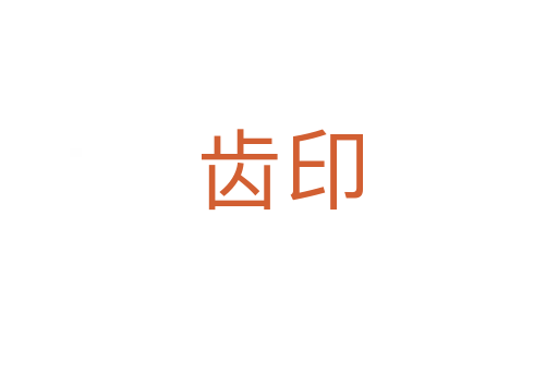 齿印