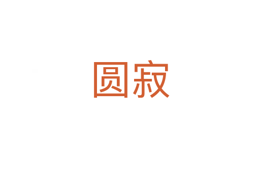 圆寂