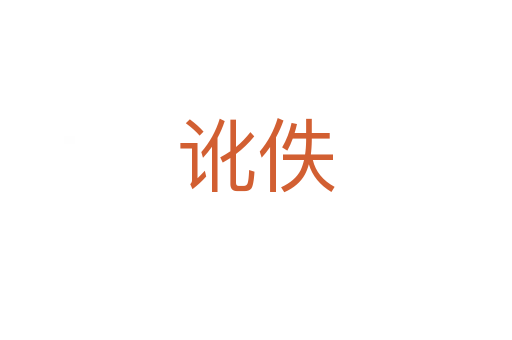 讹佚