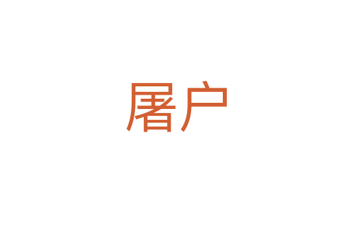 屠户