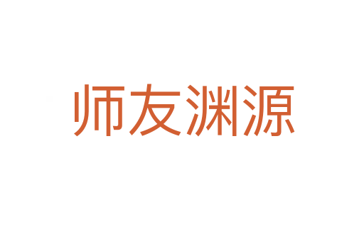 师友渊源