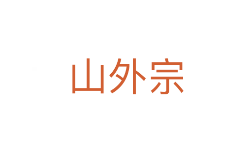 山外宗