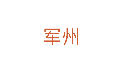 军州