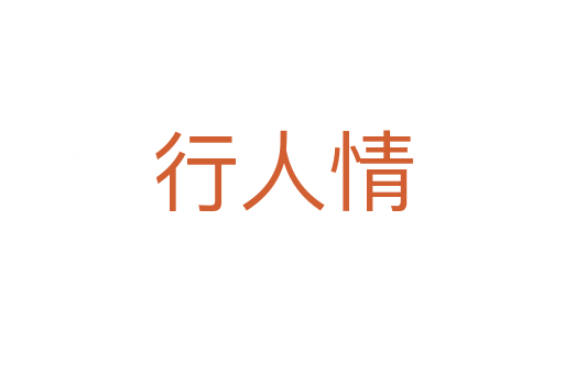 行人情