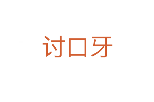 讨口牙