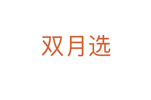 双月选