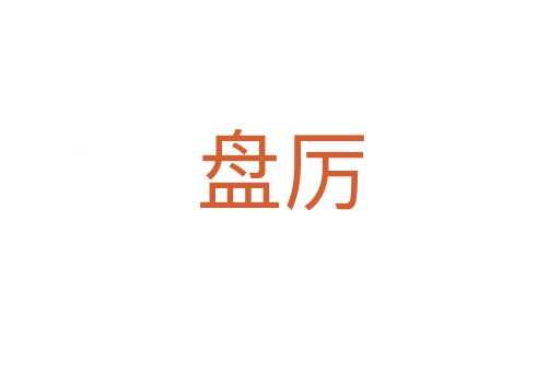 盘厉