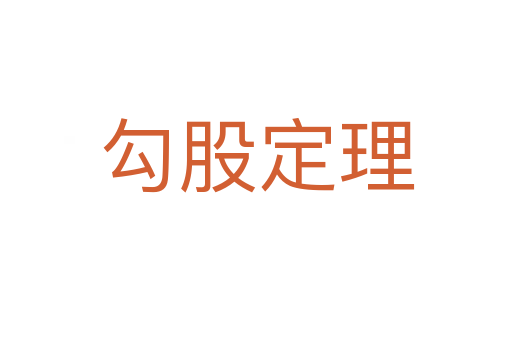 勾股定理