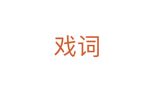 戏词