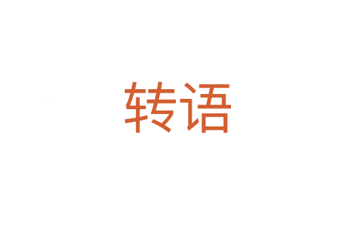 转语