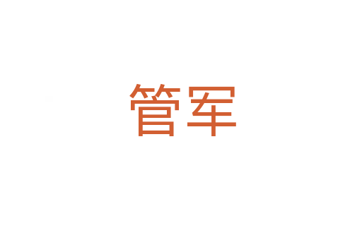 管军