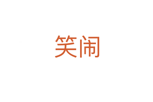 笑闹