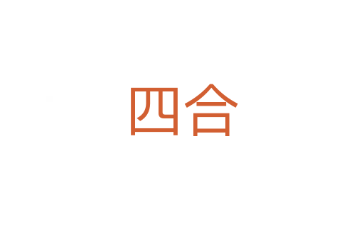 四合