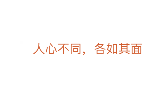 人心不同,各如其面