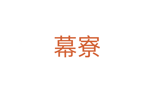 幕寮