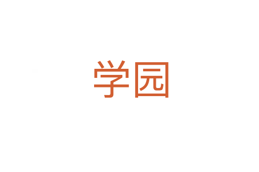 学园