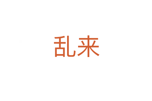 乱来