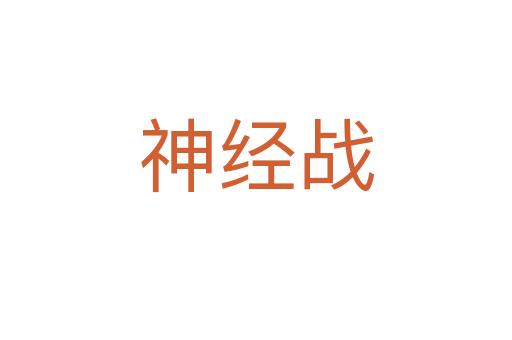 神经战