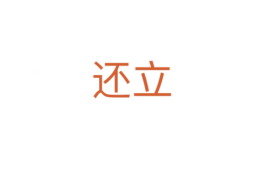 还立