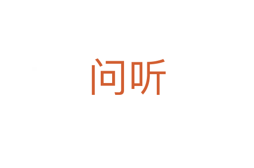 问听