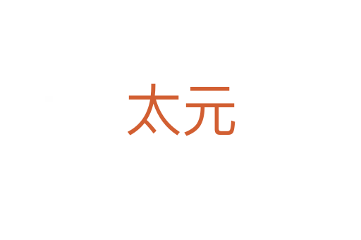 太元