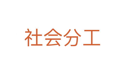 社会分工