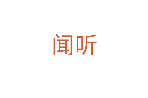 闻听