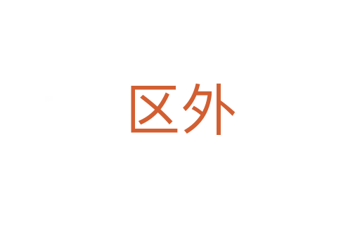 区外