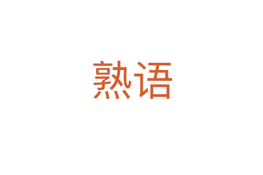 熟语