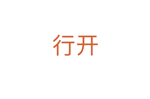 行开