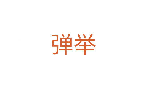 弹举