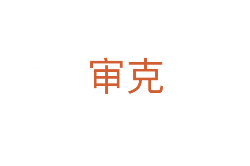 审克