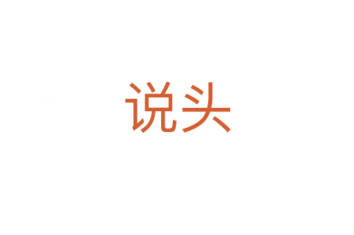 说头