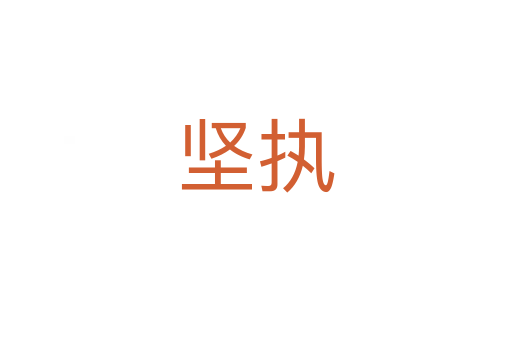 坚执