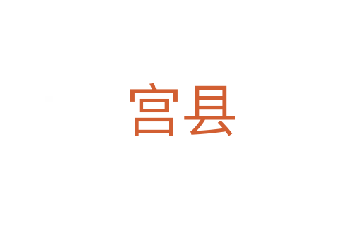 宫县