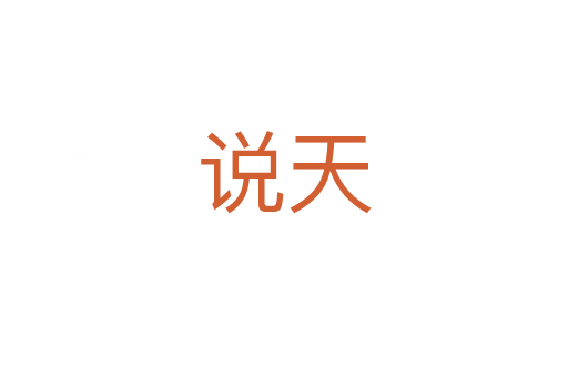 说天