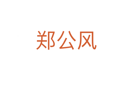 郑公风