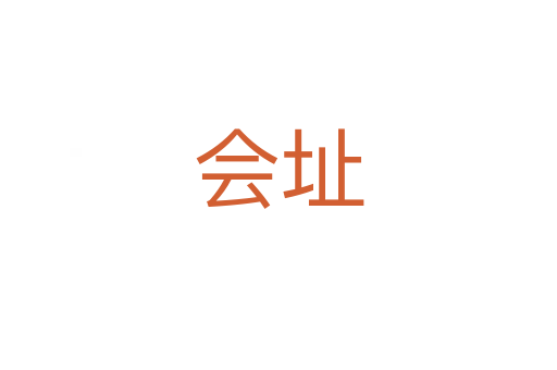 会址