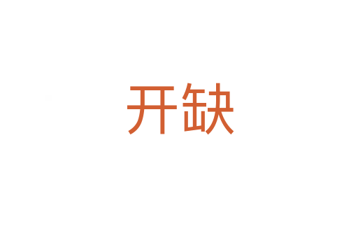 开缺