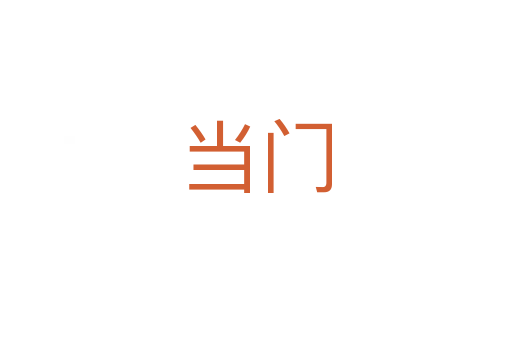 当门
