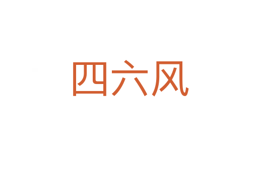 四六风
