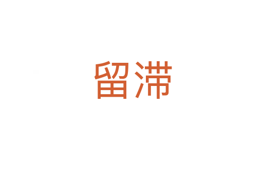 留滞
