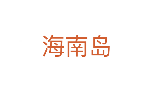 海南岛