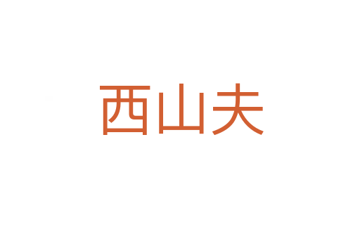 西山夫
