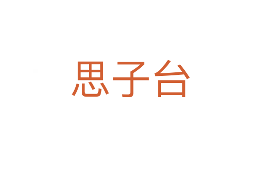 思子台