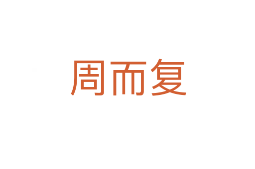 周而复