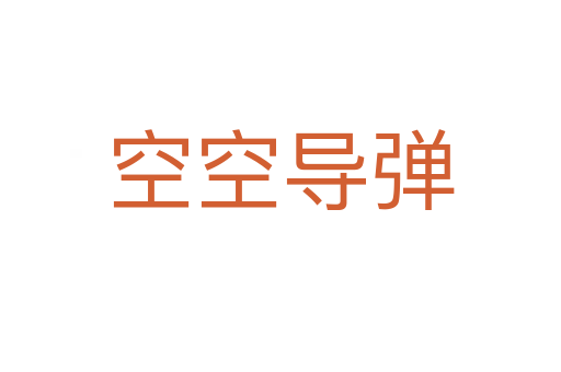 空空导弹